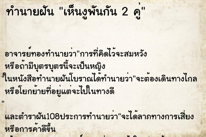 ทำนายฝัน เห็นงูพันกัน 2 คู่ ตำราโบราณ แม่นที่สุดในโลก